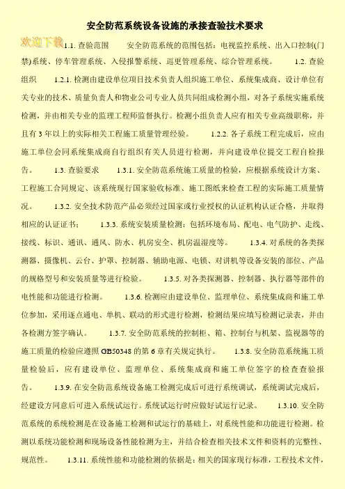 安全防范系统设备设施的承接查验技术要求