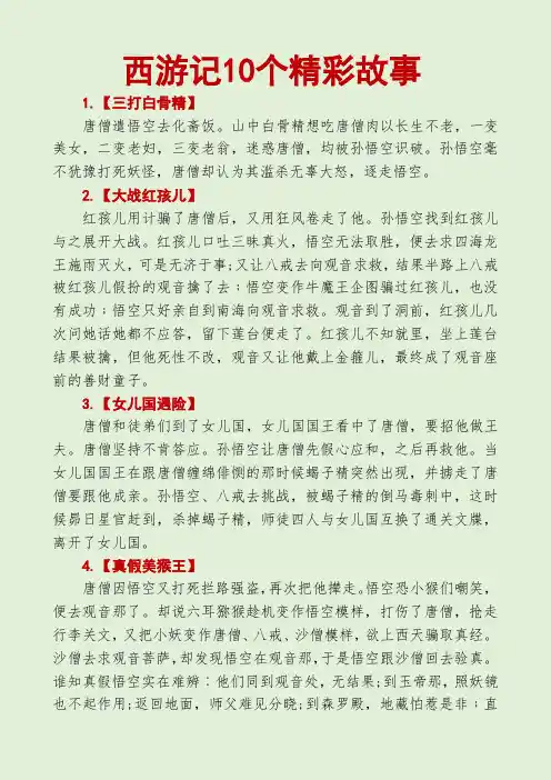 西游记10个精彩故事