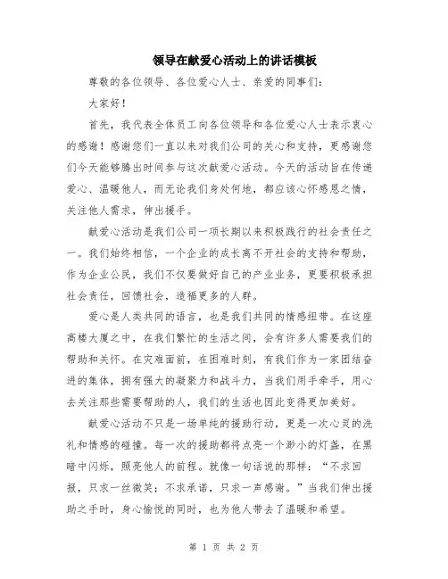 领导在献爱心活动上的讲话模板