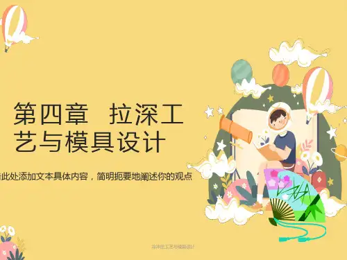 拉深工艺及模具设计