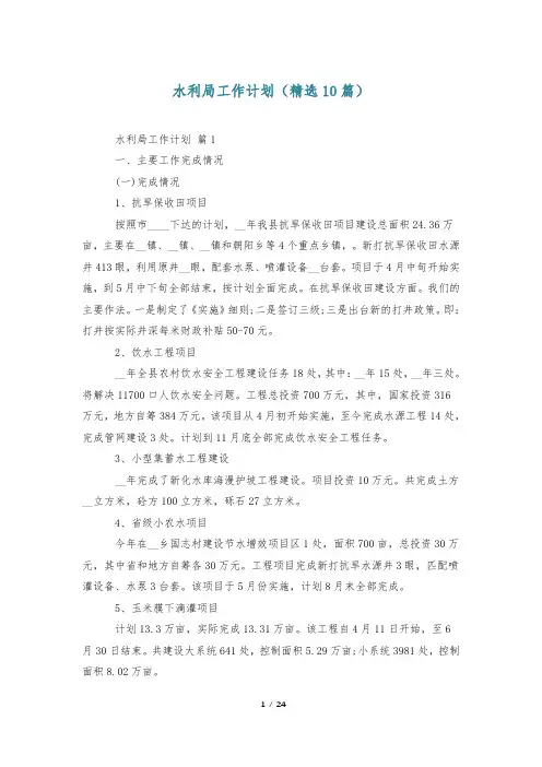 水利局工作计划(精选10篇)