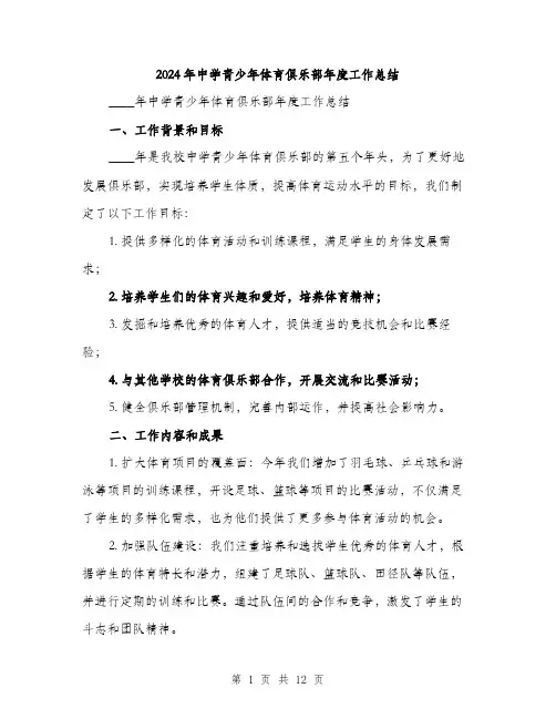 2024年中学青少年体育俱乐部年度工作总结(4篇)