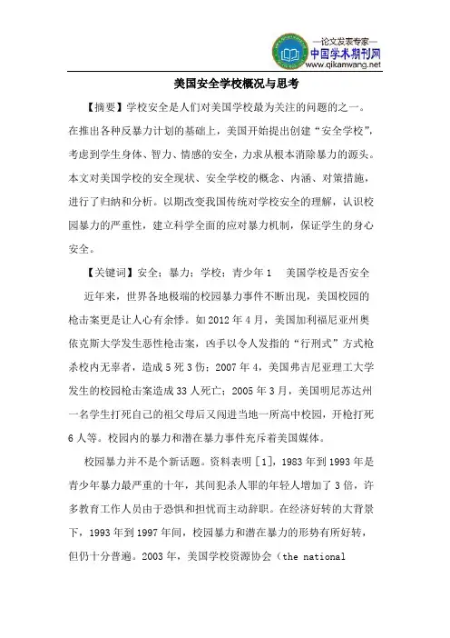 美国安全学校概况与思考