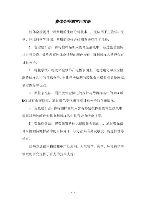 胶体金检测常用方法