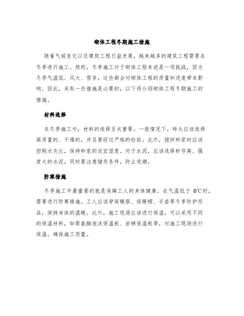砌体工程冬期施工措施