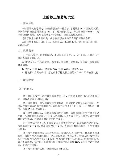 土的静三轴剪切试验