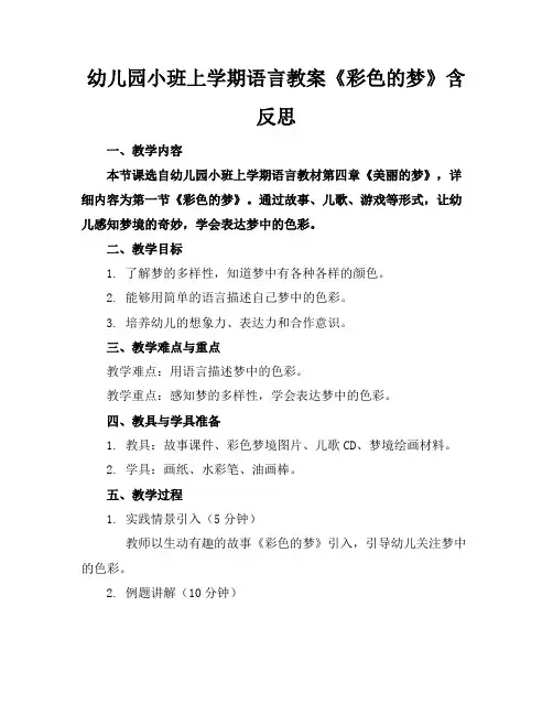 幼儿园小班上学期语言教案《彩色的梦》含反思