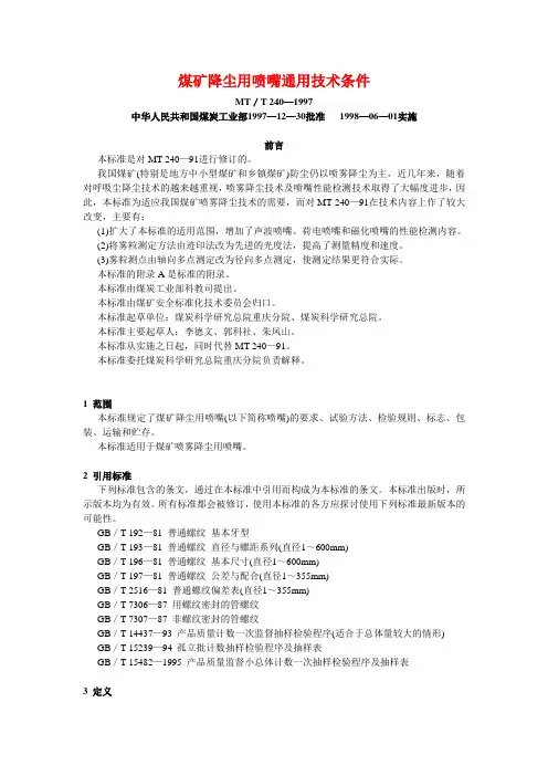 煤矿降尘用喷嘴通用技术条件