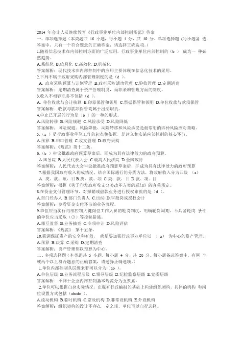 2014 年会计人员继续教育《行政事业单位内部控制规范》答案