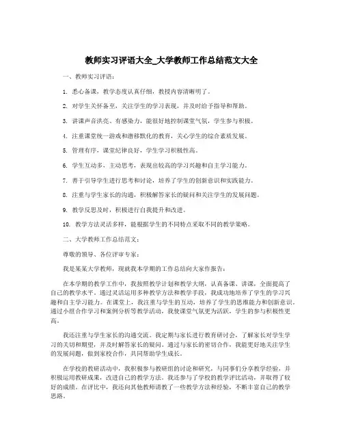 教师实习评语大全_大学教师工作总结范文大全