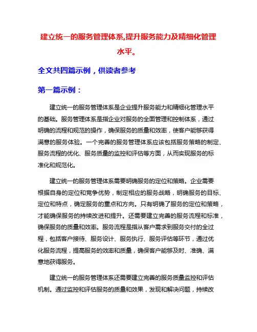 建立统一的服务管理体系,提升服务能力及精细化管理水平。
