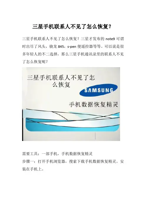 三星手机联系人不见了怎么恢复？这个方法有效.
