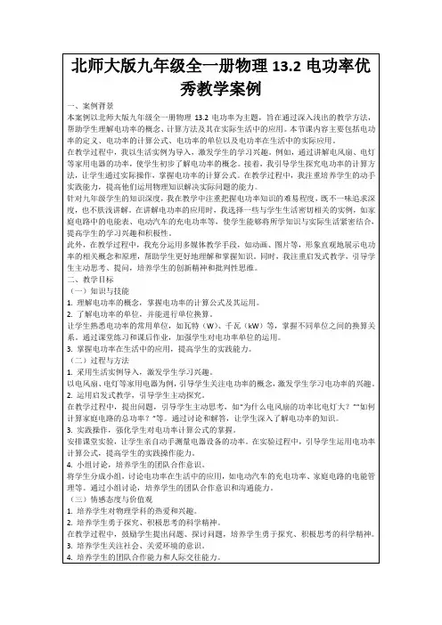 北师大版九年级全一册物理13.2电功率优秀教学案例