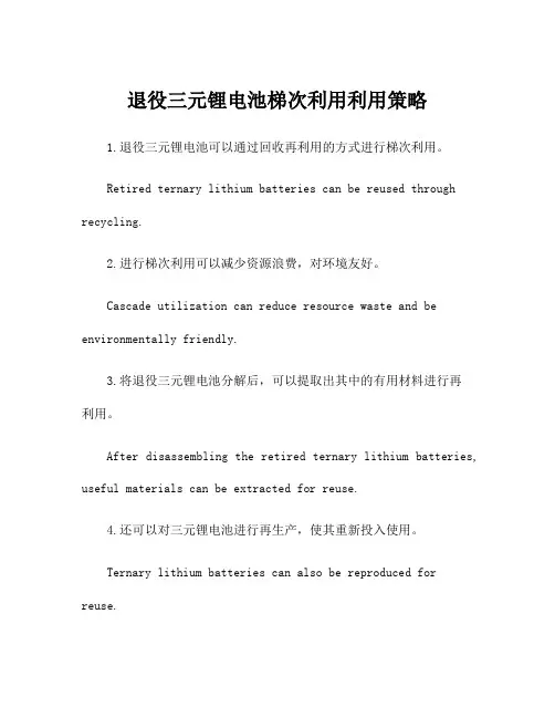 退役三元锂电池梯次利用利用策略
