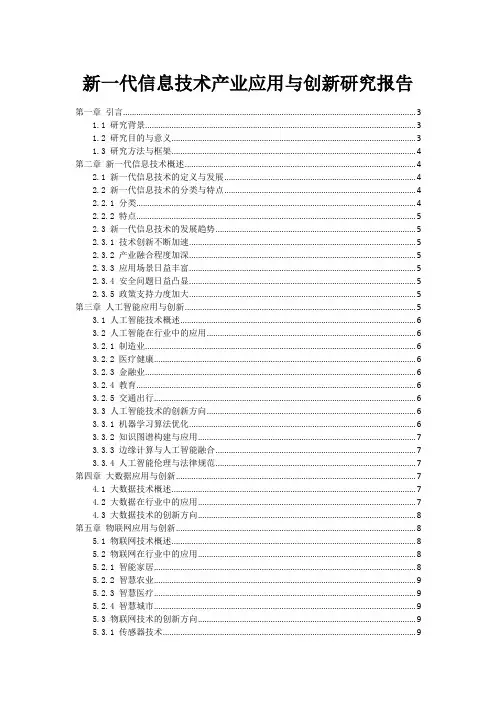 新一代信息技术产业应用与创新研究报告