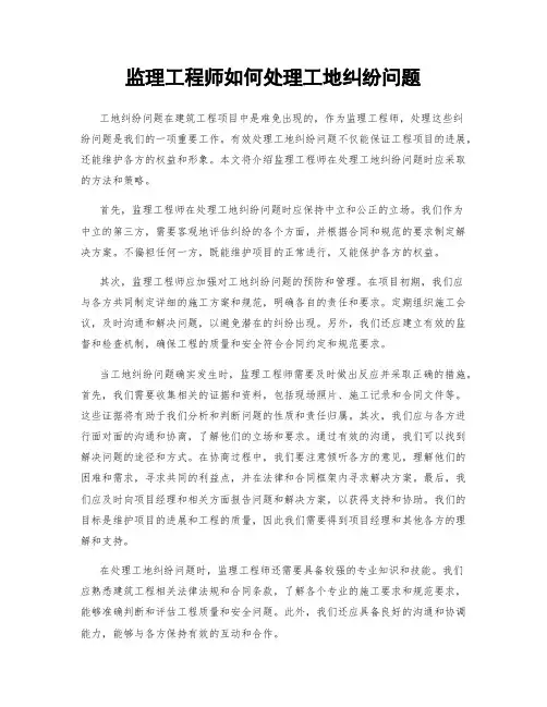 监理工程师如何处理工地纠纷问题