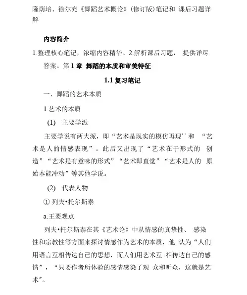 隆荫培、徐尔充《舞蹈艺术概论》(修订版)笔记和课后习题详解