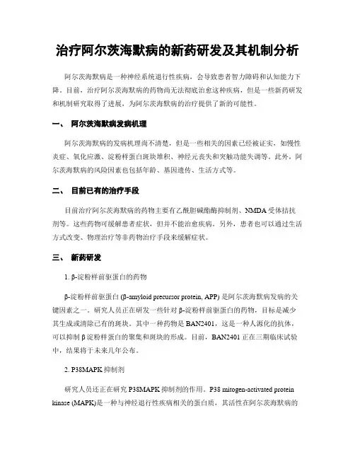 治疗阿尔茨海默病的新药研发及其机制分析
