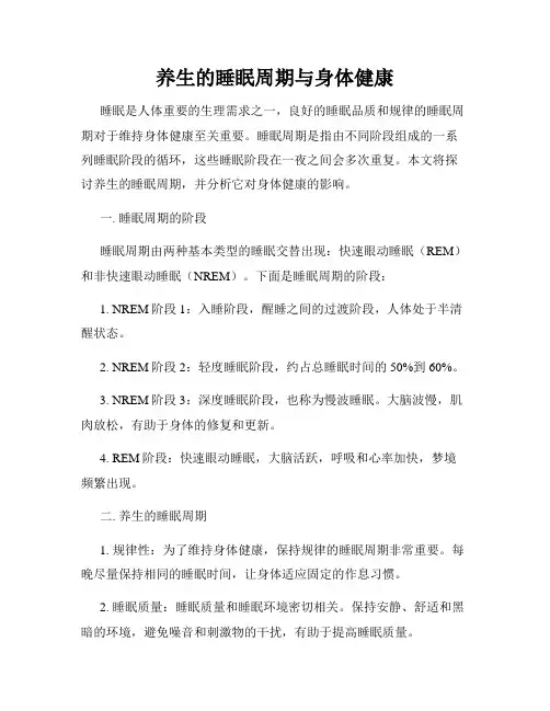 养生的睡眠周期与身体健康