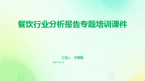 餐饮行业分析报告专题培训课件ppt