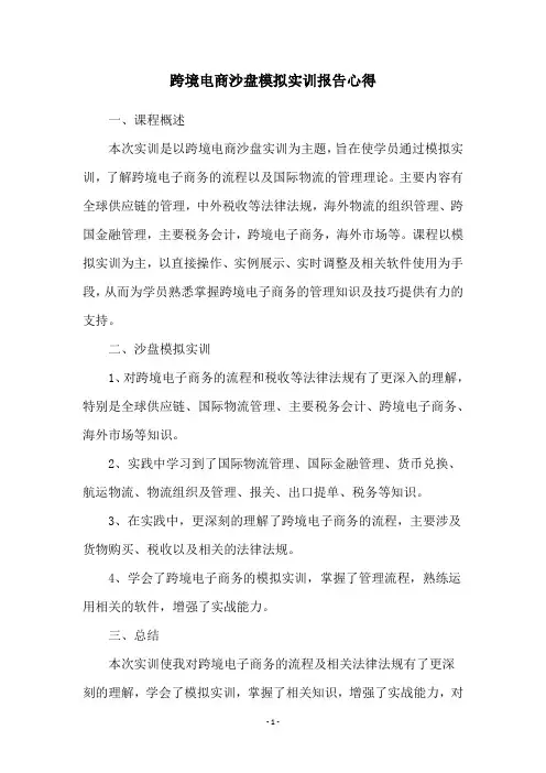 跨境电商沙盘模拟实训报告心得