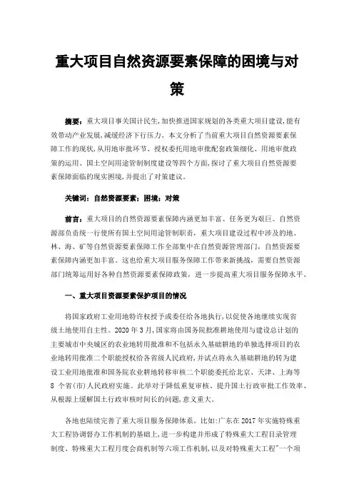重大项目自然资源要素保障的困境与对策