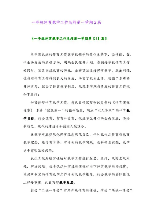 2024年一年级体育教学工作总结第一学期3篇