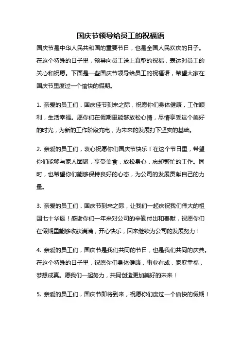 国庆节领导给员工的祝福语
