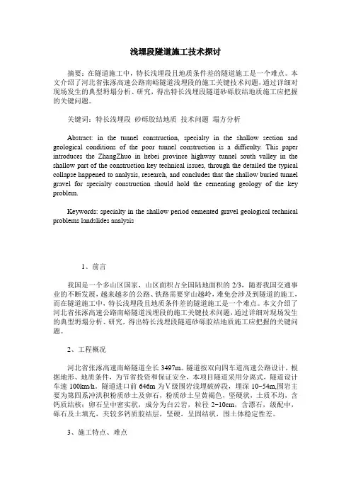 浅埋段隧道施工技术探讨