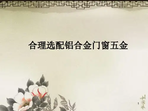 铝合金门窗介绍ppt课件