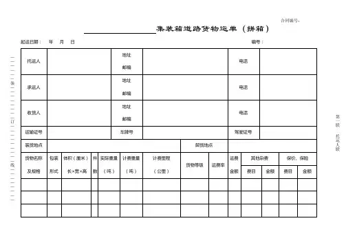 集装箱道路货物运单(拼箱)