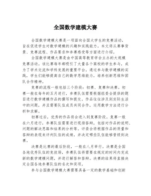 全国数学建模大赛