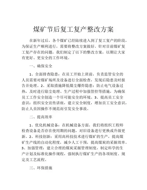 煤矿节后复工复产整改方案