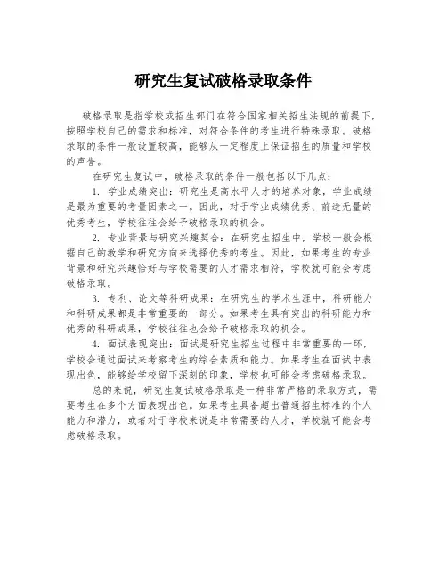 研究生复试破格录取条件