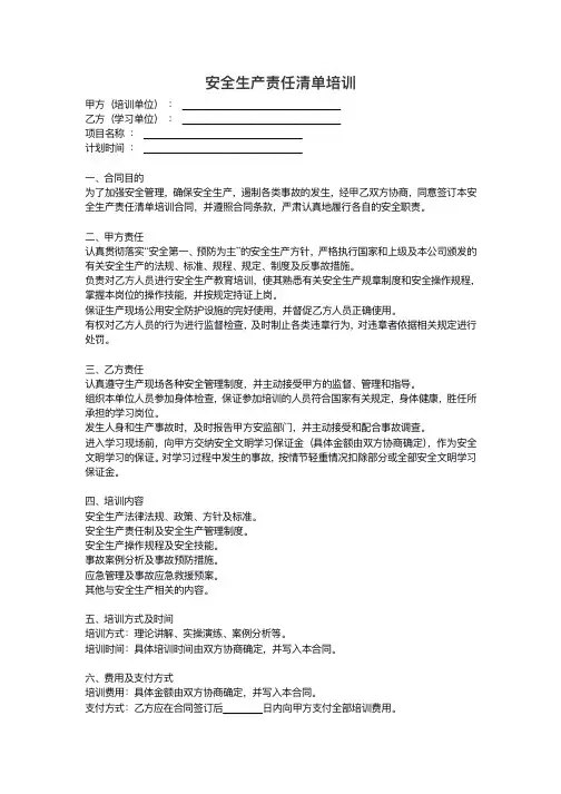 安全生产责任清单培训