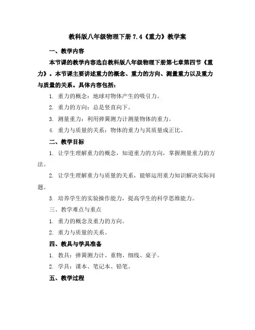 教科版八年级物理下册7.4《重力》教学案