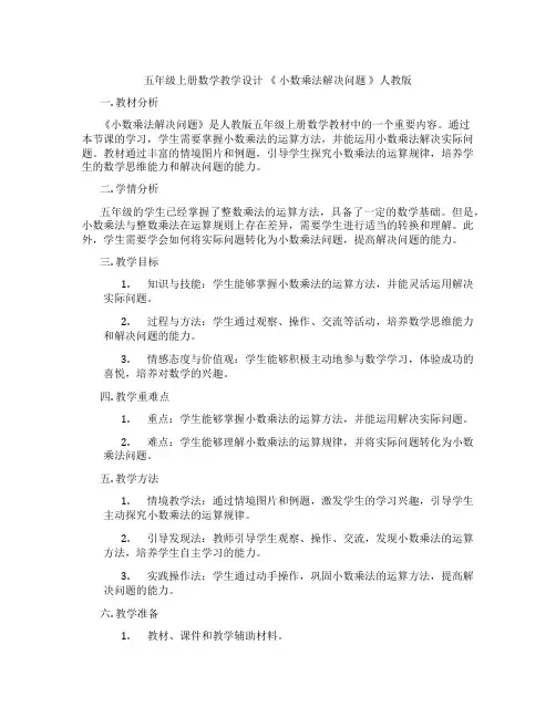 五年级上册数学教学设计《小数乘法解决问题》人教版