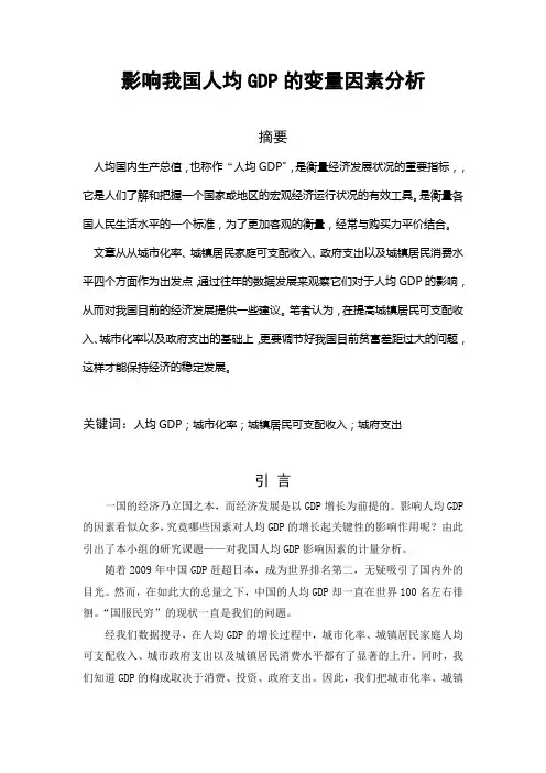 计量经济学模型分析论文 影响我国人均GDP的变量因素分析