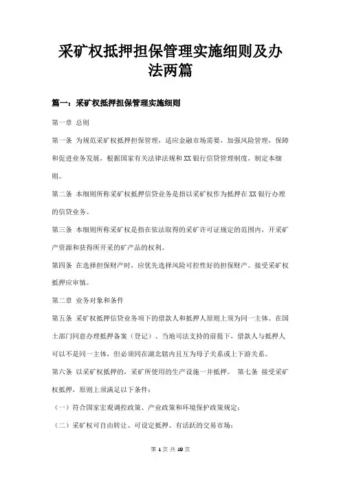 采矿权抵押担保管理实施细则及办法两篇