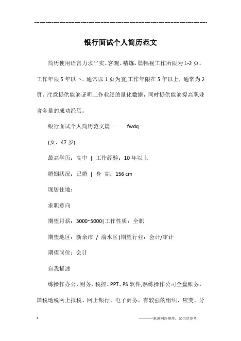 银行面试个人简历范文