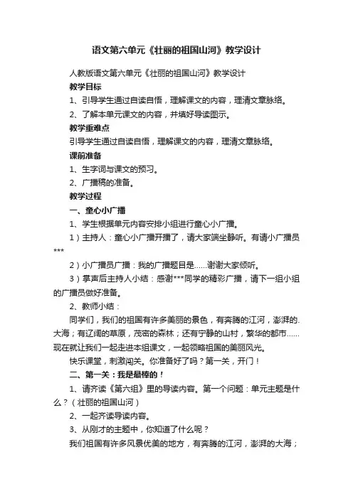 人教版语文第六单元《壮丽的祖国山河》教学设计