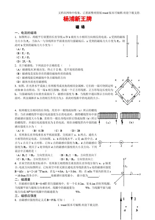 杨浦区暑假新高一补习班新王牌新高一数理化高L老师磁场知识点