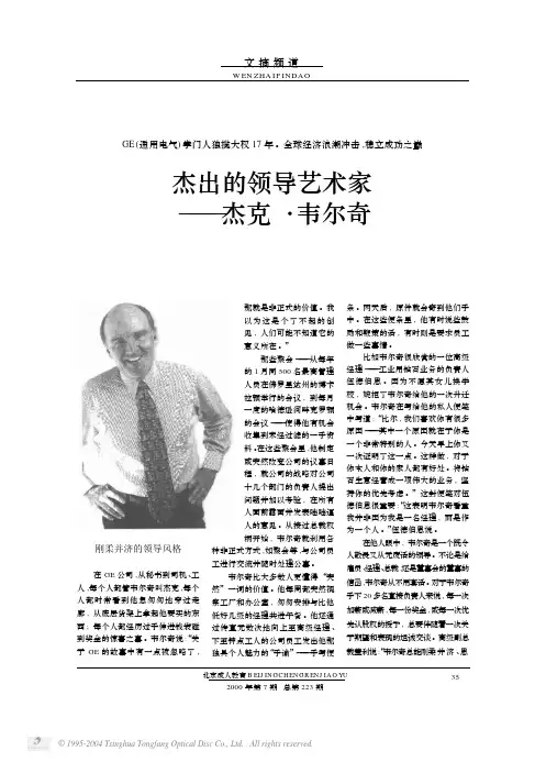 杰出的领导艺术家——杰克·韦尔奇