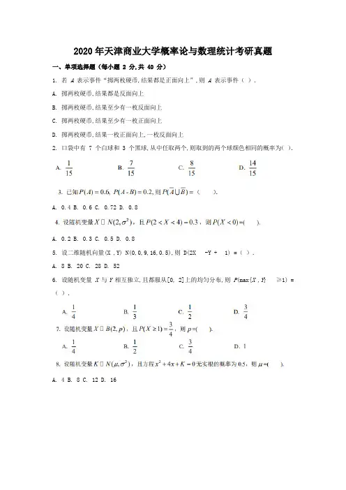 2020年天津商业大学概率论与数理统计考研真题