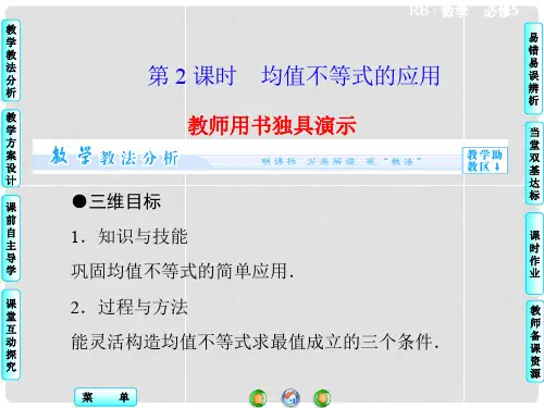 高中数学 3.2 第2课时 均值不等式的应用课件 新人教B版必修5