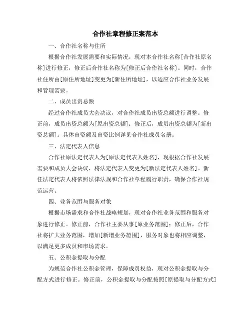 合作社章程修正案范本