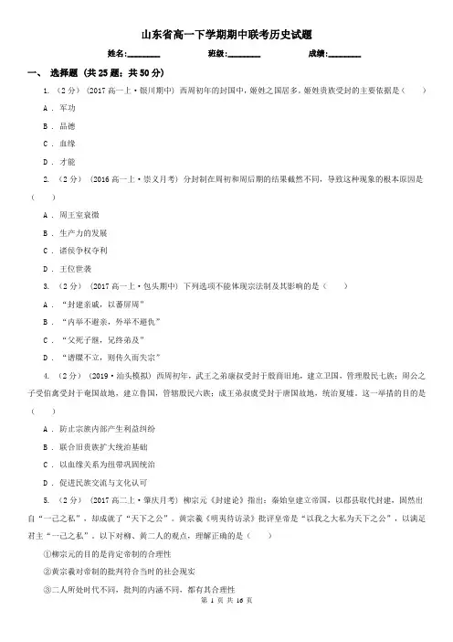 山东省高一下学期期中联考历史试题