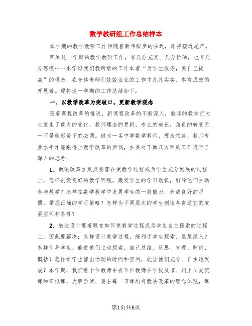数学教研组工作总结样本(3篇)