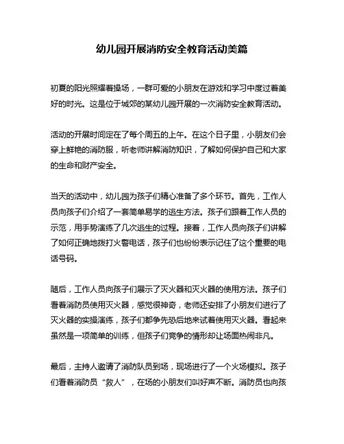 幼儿园开展消防安全教育活动美篇