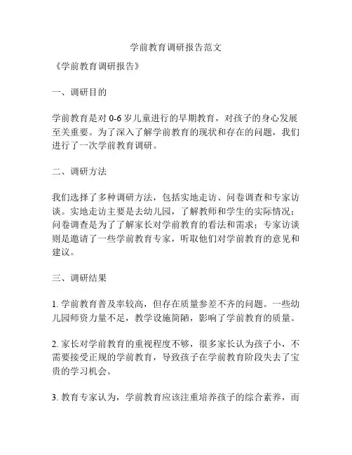 学前教育调研报告范文